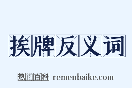 挨牌反义词是什么意思的图片
